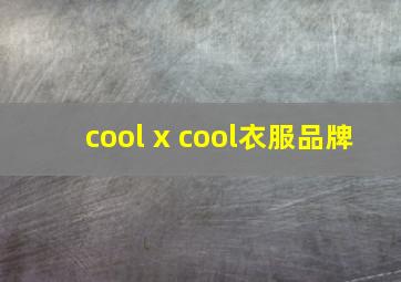 cool x cool衣服品牌